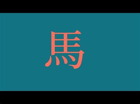 屬馬姓名學|生肖姓名學